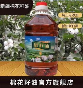 棉籽油 食用油 桶装散装老棉油新疆压榨棉花籽油卫生油山东4.8斤