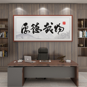 网红老板办公室墙面装饰书法挂画司企业文化背景布置励志标语贴纸