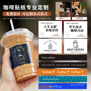 一次性咖啡杯贴纸生椰拿铁外带打包标签网红奶茶店logo不干胶定制