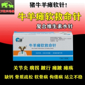 兽药牛羊瘫软救命针液羔羊小羊软骨病佝偻病走路摇摆摇头晃脑补钙