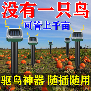 【三秒鸟飞绝】驱鸟神器超声波驱鸟器果园农田专用除鸟害赶鸟吓鸟