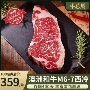 牛总厨澳洲和牛牛排原切m6m7西冷谷饲雪花牛肉1000g官方旗舰店