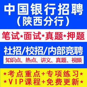 中国银行陕西分行校园招聘考试秋季社招资料笔试真题春招2024面试