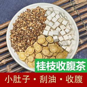 桂枝收腹 桂枝汤尖茯苓甘草祛湿气减小肚子刮油收腹养生去湿茶