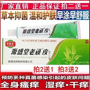 正品源盛堂老顽皮药膏抑菌乳膏私处止痒湿疹真菌感染脚气膏