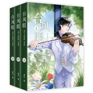 台风眼by潭石著 纸飞机实体书小说无删减完结版含番外未删全套3册