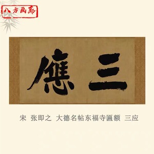 宋张即之大德名帖东福寺匾额三应45x90书法横幅高清微喷打印画心