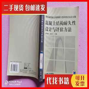 二手混凝土结构耐久性设计与评估方法 金伟良、赵羽习 编 机械工