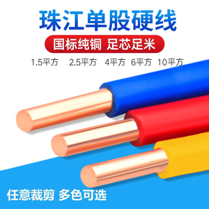 珠江电线国标BV1 1.5 2.5 4 6平方单芯股铜线铜芯硬电线散剪零剪