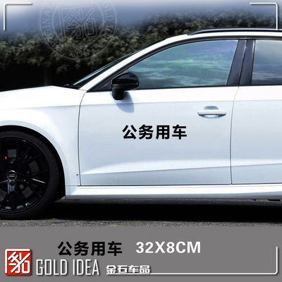 公务用车车贴车标