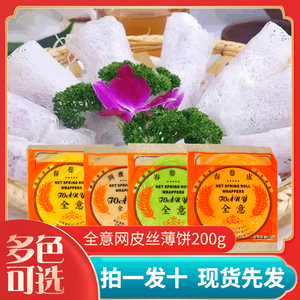 全意网皮薄饼全意春卷皮200g*10袋四种颜色可选江浙沪皖包邮