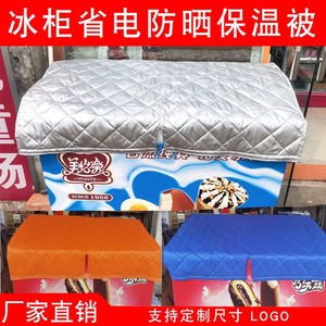 冰柜保温被雪糕冰柜盖布冷藏柜展示柜电冰箱上的保温棉被子防水