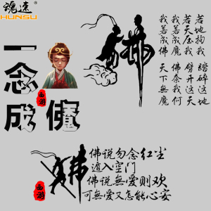 f我若成佛天下无魔我若成魔佛奈我何车贴大话西游错过汽车贴