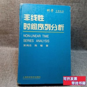 正版图书非线性时间序列分析 安鸿志、陈敏着/上海科学技术出版社