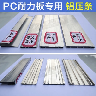 pc耐力板阳光板拼接固定安装配件铝压条6zm长一根耐力板专用压条