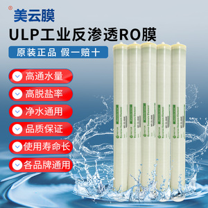 美云膜ULP-4040RO反渗透膜工业级纯净水通用过滤器ro膜滤芯配件