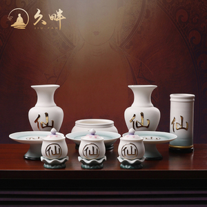 久畔陶瓷仙家家用供奉神像供具水杯果盘香筒花瓶家用佛堂佛具用品
