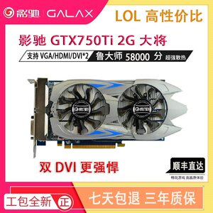 影驰750ti 2g骁将 大将 750 1g虎将 lol台式电脑独立游戏显卡9.