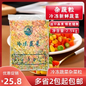 冷冻杂菜粒5斤大包装商用速冻杂菜三色青豌豆胡萝卜玉米混合蔬菜