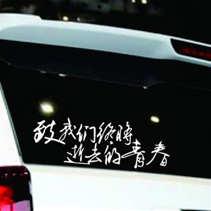 汽车反光车贴我们不一样车身遮挡划痕贴k致青春车贴引擎盖车贴纸