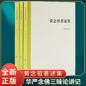 正版现货黄念祖著述集全3册佛说大乘无量寿庄严清静平等觉经解华严