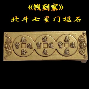 纯铜钱到家法器摆件风水招财镇宅聚财北斗七星乾道嘉镇尺文房用品