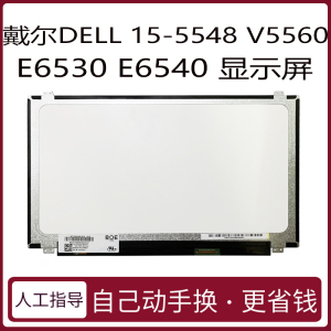 戴尔DELL 15-5548 V5560 E6530 E6540 15.6寸笔记本电脑显示屏幕更换