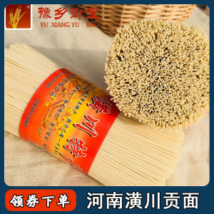 贡面余秋峰河南特产潢川空心贡面余秋风黄川信阳手工挂面细面2斤.