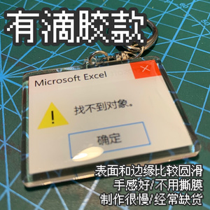 龟猴专门店/找不到对象/已找到对象 弹窗警告钥匙扣亚克力挂件1