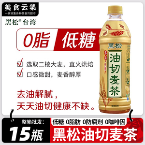 台湾黑松油切麦茶0脂肪低糖大麦茶正品麦仔茶植物饮料整箱批特价