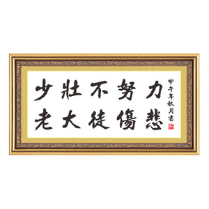 十字绣书法字画少壮不努力老大徒伤悲