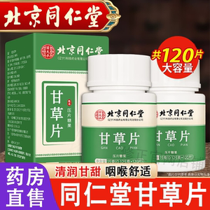 北京同仁堂甘草片复方化痰止咳润喉中药材甘草含片正品官方旗舰店