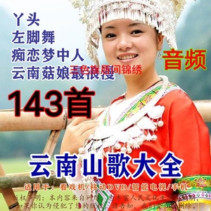 云南山歌民歌大全民间小调mp3音乐歌曲车载u盘优盘tf内存卡