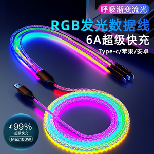 RGB发光数据线三合一100w超级快充线适用苹果vivo小米oppo华为66W闪充七彩流光车载LED呼吸氛围灯5a充电器线