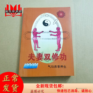 全新现货夫妻双修功气功房事养生回春房中术固精壮阳养生健康书籍