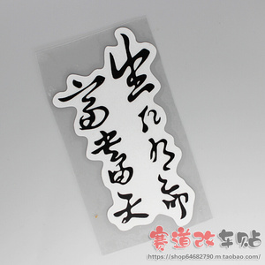 生死有命富贵在天改装饰创意个性成语车贴花车尾后档p贴纸贴画