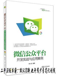 微信公众平台开发实战与应用案例 陈小龙  著  清华大学出版社978