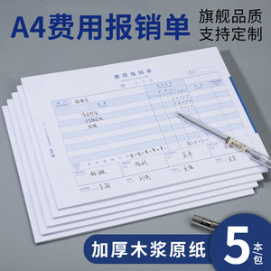 海博信费用报销费单a4通用付款申请差旅报销单据原始凭证粘贴单财务会计用品报账单定制