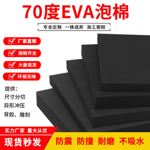 特硬70度黑色EVA泡棉板材高密度环保泡沫板COS模型材料减震垫定做