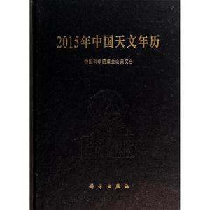 正版库存2015年中国天文年历中国科学院紫金台天文台编不详