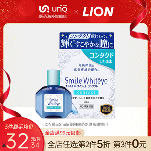 日本进口lion狮王smile whiteye美白眼球滴眼液眼药水隐形眼镜用