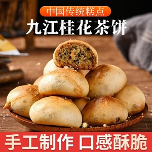 特产江西小茶饼桂花味零食小吃九江老字号传统糕点458克袋装4人付款