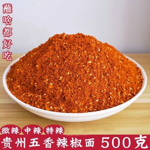贵州辣椒面特产特辣烙锅烧烤蘸料毕节纳雍大方麻辣五香辣椒面袋装