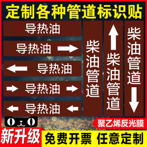 导热油管道标识柴油管道反光膜消防标识贴管路介质流向箭头色环标