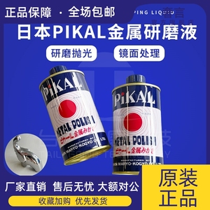 日本PIKAL METAL POLISH金属研磨剂 抛光液 PIKAL 12100研磨液