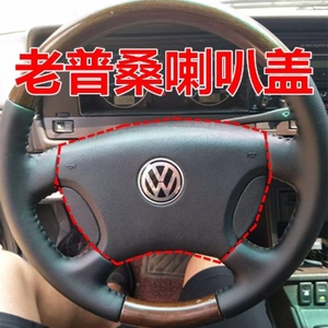 大众普桑方向盘喇叭盖