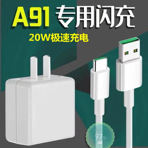 适用oppoa91闪充充电器a91梵盛原装插头充电钱a91安卓手机数据线