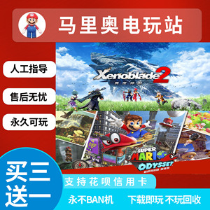 switch游戏 买三送一 ns 异度之刃2+奥德赛 中文下载版 数字版