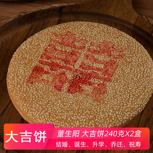 宁波特产糕点心礼盒吉饼x2喜饼结婚诞生生日祝寿