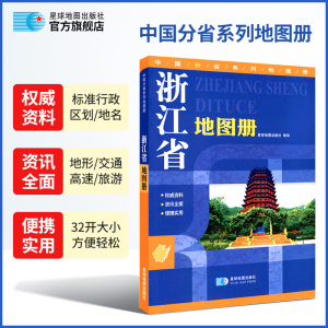 【地形版】浙江省地图册 星球地图出版社分省系列图册